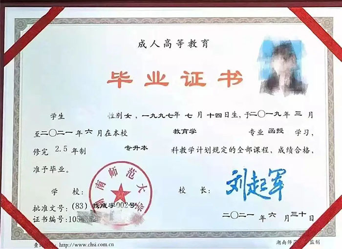 湖南师范大学2021年函授大专毕业证样本(教育学)