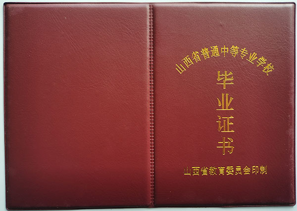 山西省2016年中专毕业证样本及补办