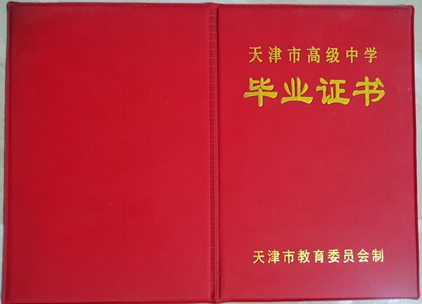 天津市普通高中毕业证模板(封皮)