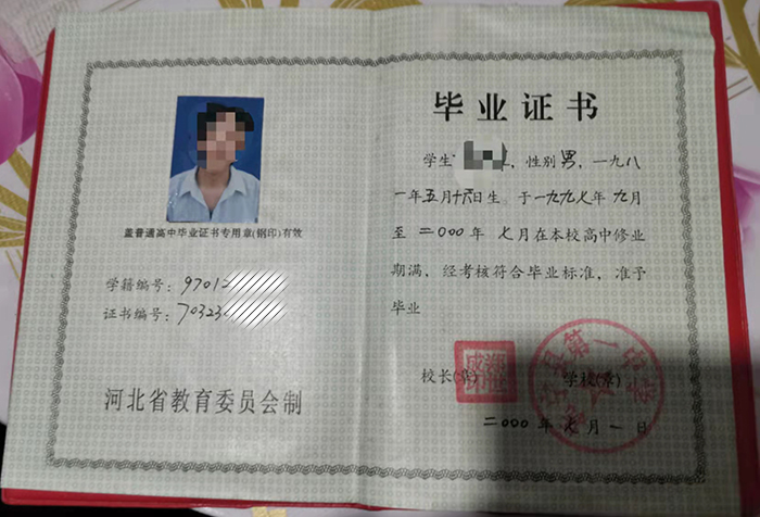 河北省2000年高中毕业证样本
