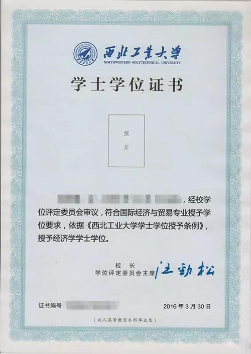 国产 日日夜夜 精品 西北工业大学现代远程教育毕业证与学位证样本