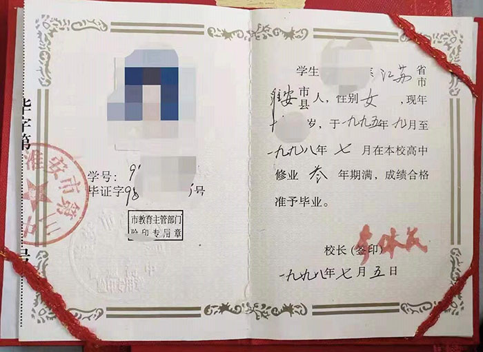 江苏省1998年高中毕业证样本