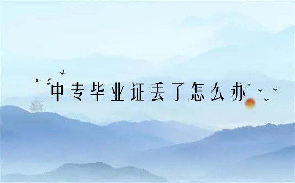 中专毕业证办理流程及注意事项