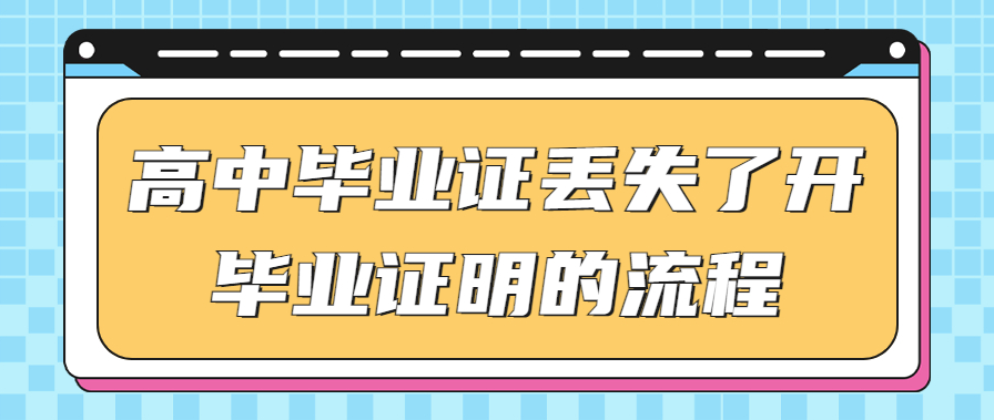 丢失高中毕业证怎么办？