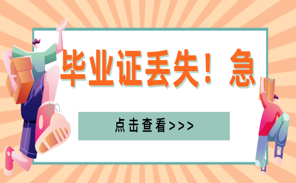 毕业证丢了能补办吗？最新补办流程是什么？