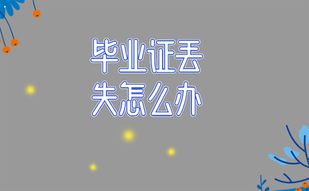 毕业证不见了可以补吗？详细解答及补办流程