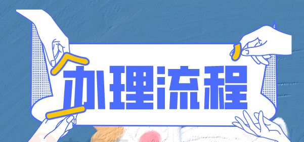 2022年高中毕业证补办流程