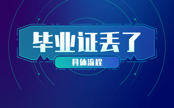 福州高中毕业证丢失补办（毕业证补办最新流程）