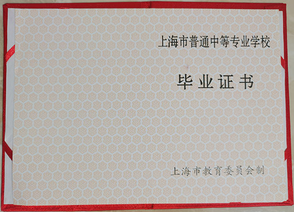 上海市2005年中专毕业证样本