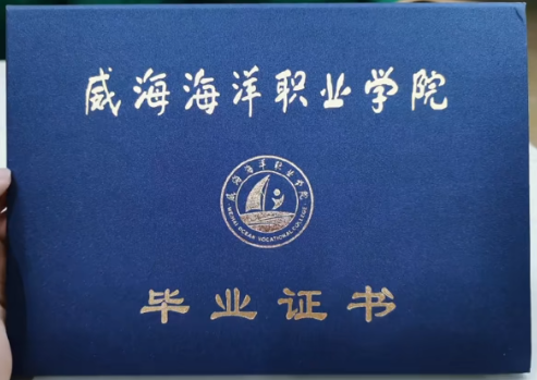 国产 日日夜夜 精品 2023年威海海洋职业学院毕业证样本