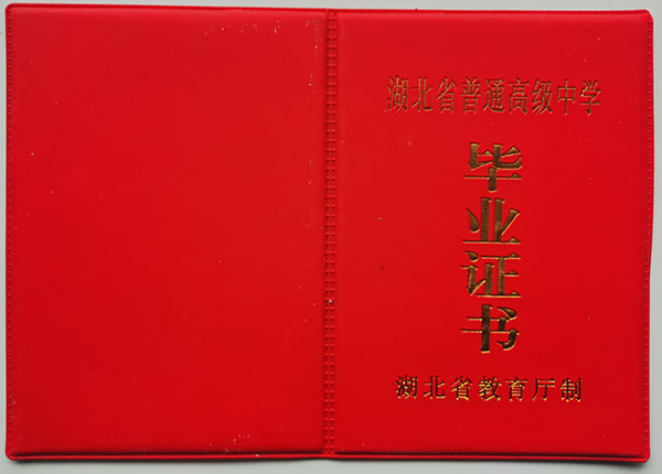 观看黄色三级处女视频 1996年湖北省高中毕业证样本及图片