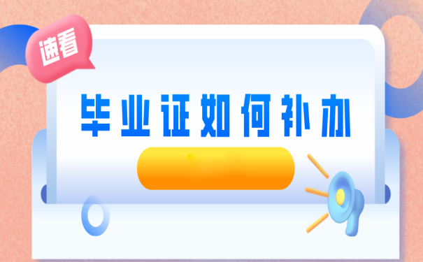 吉林工业职业技术学院毕业证丢失怎么办？