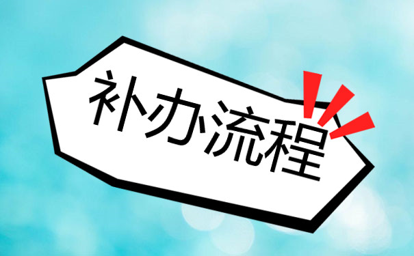 湖州师范学院毕业证补办流程及时间