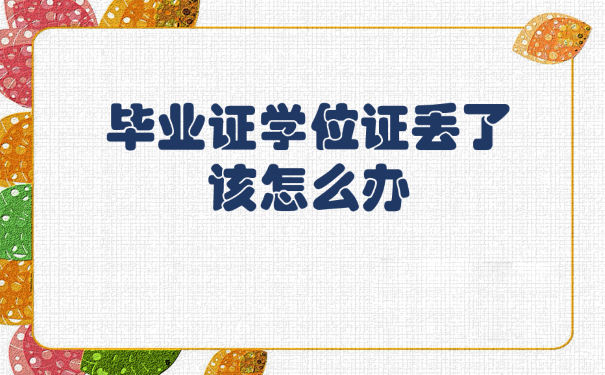 吉林工商学院毕业证、学位证丢失如何补办