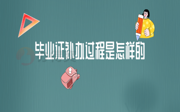 吉林交通职业技术学院毕业证遗失补办指南
