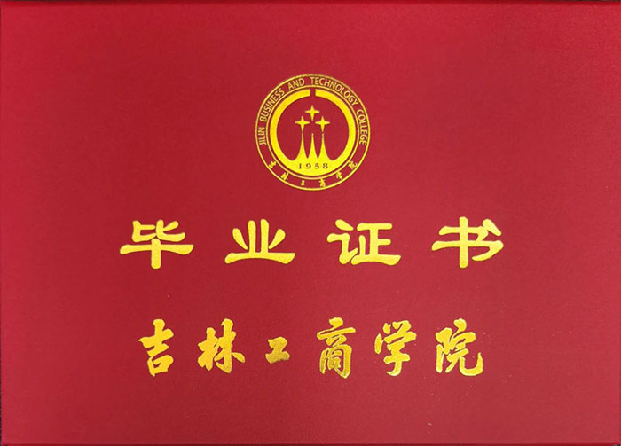 国产 日日夜夜 精品 2023年吉林工商学院毕业证图片最新版