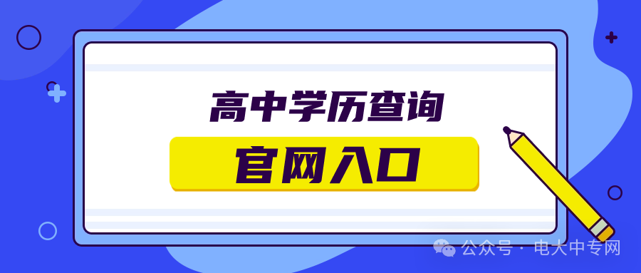 湖北省高中学历查询官网（高中毕业证查询入口）