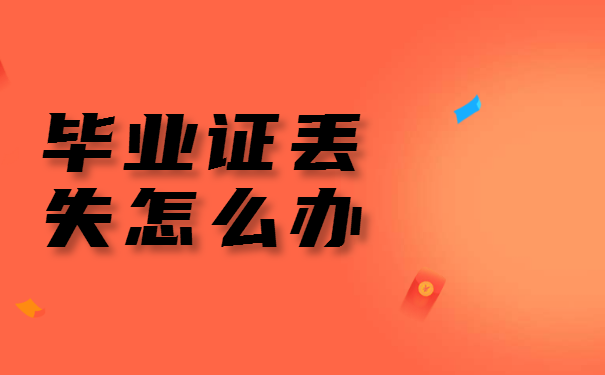 吉林师范大学毕业证丢了怎么办