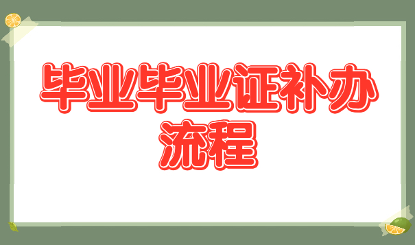 高中毕业证丢了可以去教育局补办吗？当然可以！