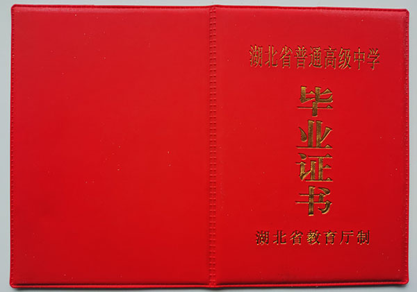 国产 日日夜夜 精品 武汉市1990年高中毕业证是什么样子