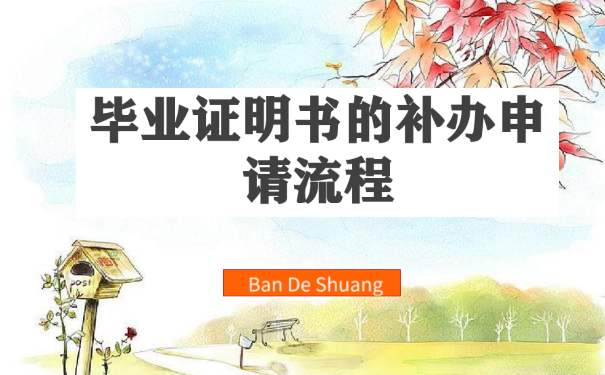 通化师范学院毕业证丢失如何补办?