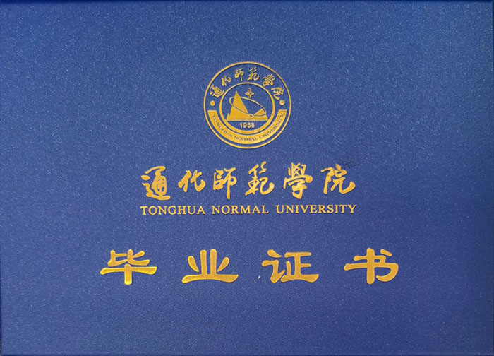 通化师范学院2023年函授专科升本科毕业证什么样子