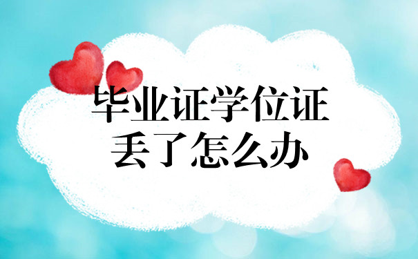 中国石油大学毕业证书、学位证书丢失怎么办？