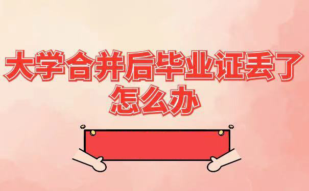 长春理工大学毕业证补办流程及时间