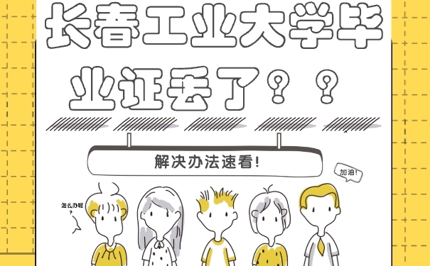 长春工业大学毕业证丢了怎么补？