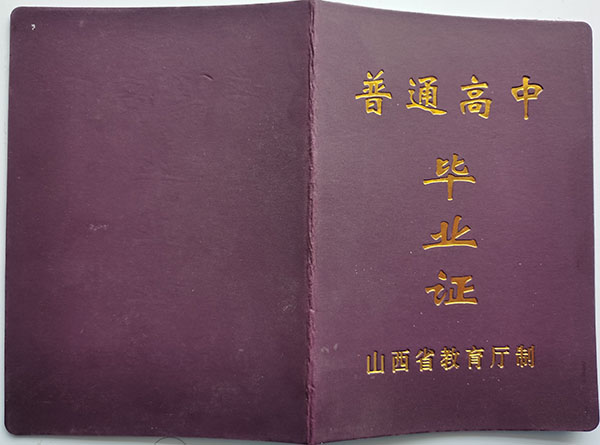 观看黄色三级处女视频 汾阳2006年高中毕业证样本、图片及补办流程