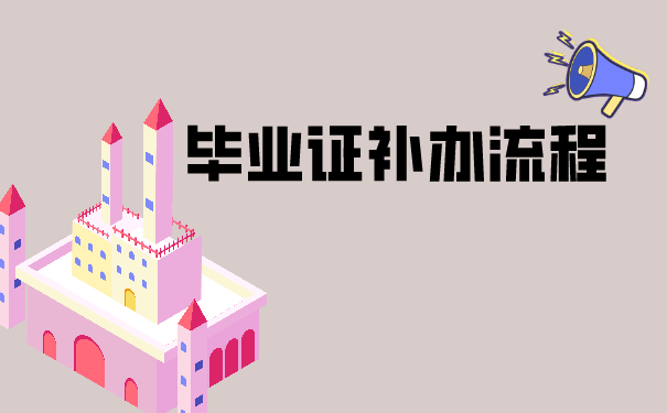 随州市高中毕业证遗失怎么办？办理指南来了！