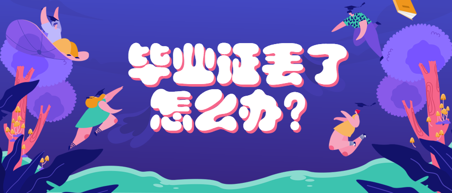 重庆市中专毕业证丢失了，怎么证明学历