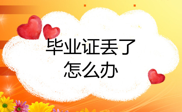 新疆普通高中毕业证书遗失后怎么办？