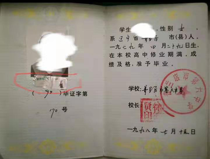 盘锦市大洼高中毕业证图片